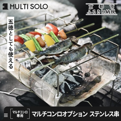 【MULTI SOLO】マルチコンロオプション ステンレス串|キャンプギア ブランド 人気 おすすめ