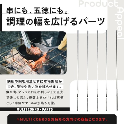 【MULTI SOLO】マルチコンロオプション ステンレス串|キャンプギア ブランド 人気 おすすめ