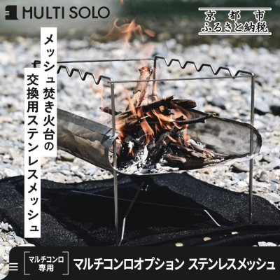 【MULTI SOLO】マルチコンロオプション ステンレスメッシュ|キャンプギア ブランド 人気