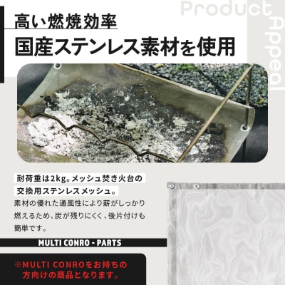 【MULTI SOLO】マルチコンロオプション ステンレスメッシュ|キャンプギア ブランド 人気