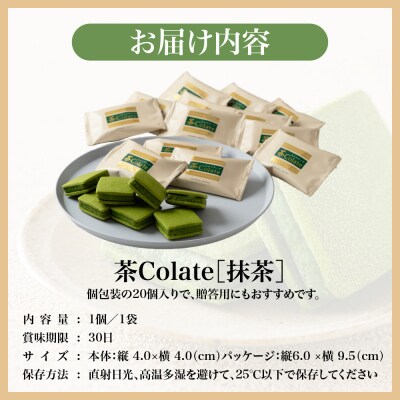 【中村藤吉本店】茶Colate 抹茶 20個入|京都 老舗 有名ブランド 和スイーツ 人気セット
