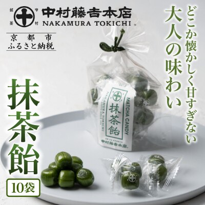 【中村藤吉本店】抹茶飴(10袋)|京都 老舗 お茶処 有名店 飴 人気セット