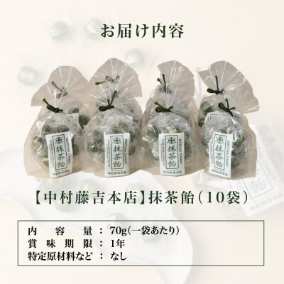 【中村藤吉本店】抹茶飴(10袋)|京都 老舗 お茶処 有名店 飴 人気セット