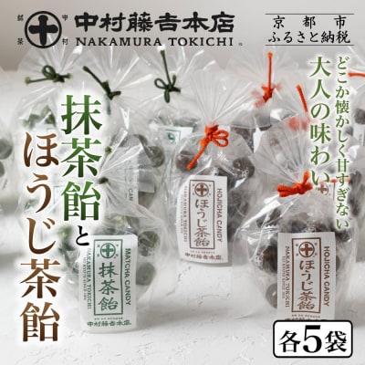 【中村藤吉本店】抹茶飴とほうじ茶飴(10袋)2種各5袋|京都 老舗 お茶処 有名店 飴 人気セット