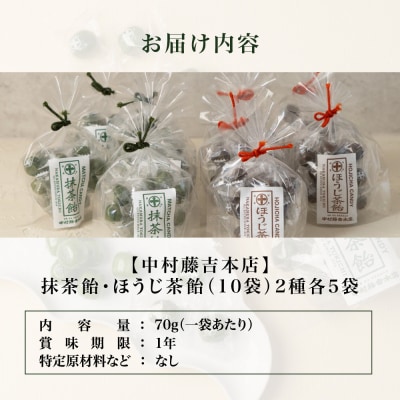【中村藤吉本店】抹茶飴とほうじ茶飴(10袋)2種各5袋|京都 老舗 お茶処 有名店 飴 人気セット