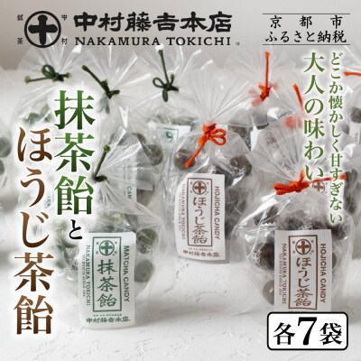 【中村藤吉本店】抹茶飴とほうじ茶飴(14袋)2種各7袋|京都 老舗 お茶処 有名店 飴 人気セット