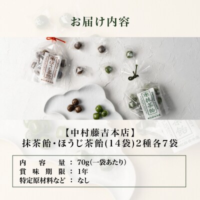 【中村藤吉本店】抹茶飴とほうじ茶飴(14袋)2種各7袋|京都 老舗 お茶処 有名店 飴 人気セット