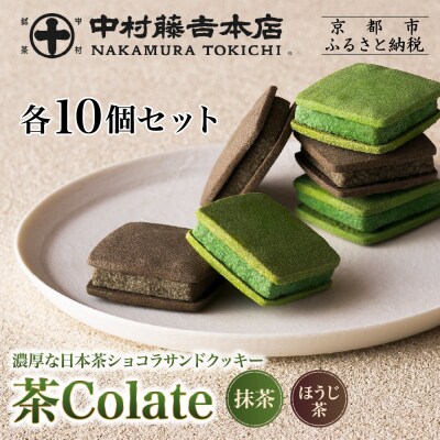 【中村藤吉本店】茶Colate 抹茶10個 ほうじ茶10個|京都 老舗 有名ブランド 和スイーツ