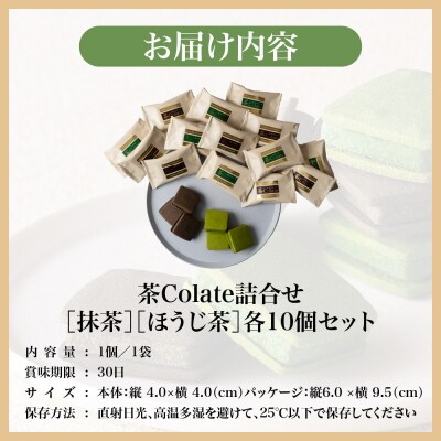 【中村藤吉本店】茶Colate 抹茶10個 ほうじ茶10個|京都 老舗 有名ブランド 和スイーツ