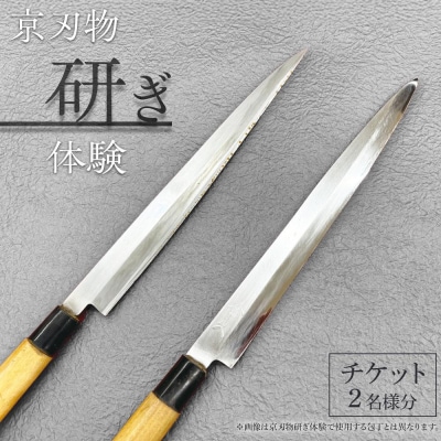 【シグネチャー京都】京刃物(包丁)研ぎ体験チケット(2名様分)|京都 チケット 人気 おすすめ