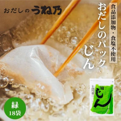【うね乃】おだしのパックじん緑 5g×18袋入り | 京都 老舗 おだし専門店 調味料 人気 