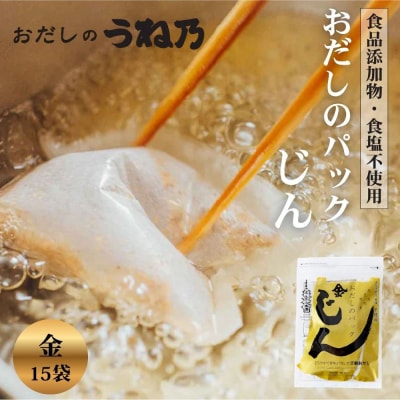 【うね乃】おだしのパックじん金 7g×15袋入り | 京都 老舗 おだし専門店 調味料 人気 