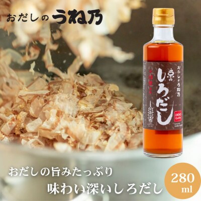 【うね乃】京のしろだし 280ml | 京都 老舗 おだし専門店 調味料 人気 