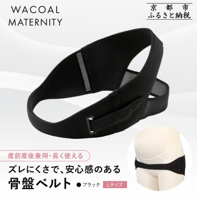 ワコール マタニティ 骨盤ベルト 産前産後兼用 ブラック《Lサイズ》|京都 Wacoal マタニティ