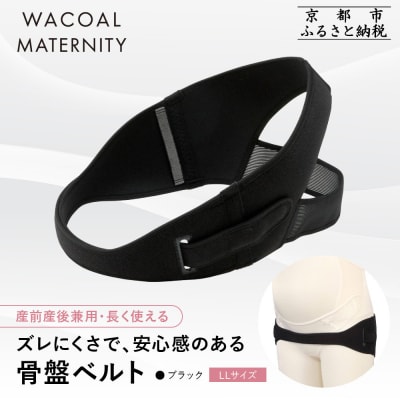 ワコール マタニティ 骨盤ベルト 産前産後兼用 ブラック《LLサイズ|京都 Wacoal マタニティ