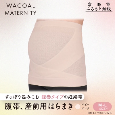 ワコール マタニティ 腹帯 産前用はらまき ベビーピンク《M-L》|京都 Wacoal マタニティ