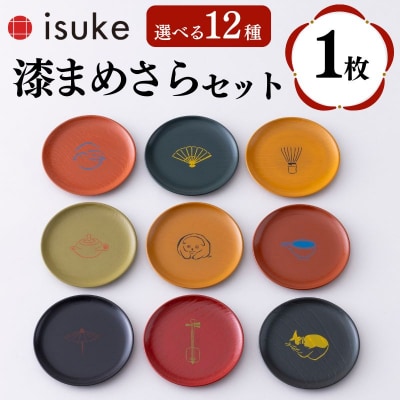 【井助商店】〈12種から選べる〉漆まめさら 1枚(動物・お道具)|京都 漆器 皿 食器 人気