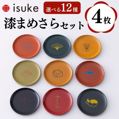 【井助商店】〈12種から選べる〉漆まめさら 4枚(動物・お道具)|京都 漆器 皿 食器 人気