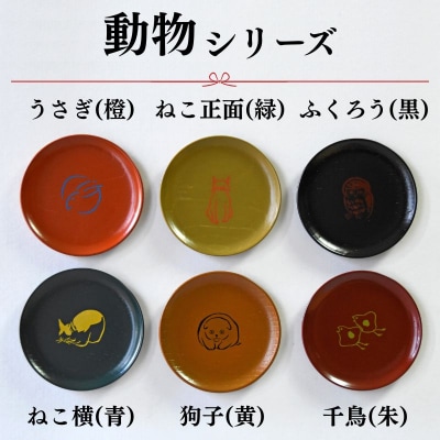 【井助商店】〈12種から選べる〉漆まめさら 4枚(動物・お道具)|京都 漆器 皿 食器 人気