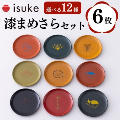 【井助商店】〈12種から選べる〉漆まめさら 6枚(動物・お道具)|京都 漆器 皿 食器 人気