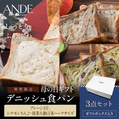 <期間限定～5/4>母の日ギフト【ANDE】デニッシュ食パン3点セット
