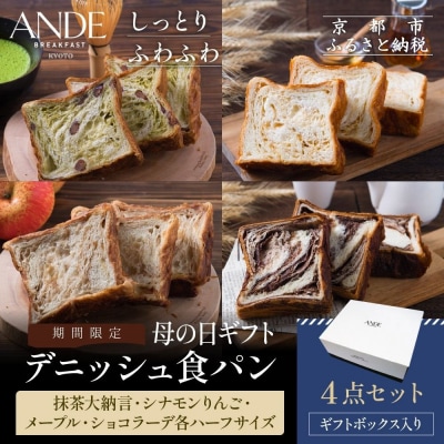 <期間限定～5/4>母の日ギフト【ANDE】デニッシュ食パン4点セット