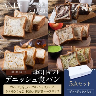 <期間限定～5/4>母の日ギフト【ANDE】デニッシュ食パン5点セット