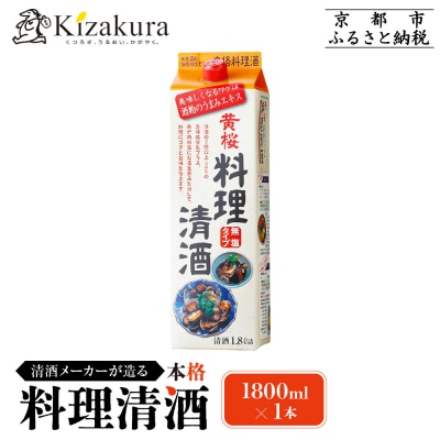 【黄桜】料理清酒 (1.8L×1本)|京都 キザクラ 調味料 大人気セット