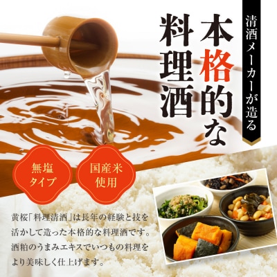 【黄桜】料理清酒 (1.8L×1本)|京都 キザクラ 調味料 大人気セット