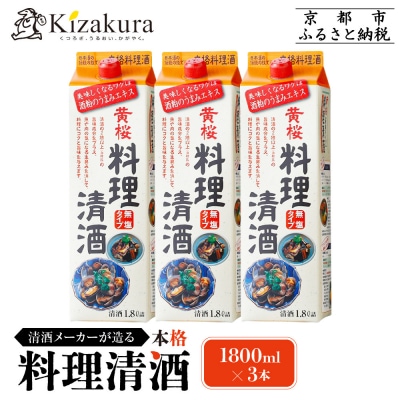 【黄桜】料理清酒 (1.8L×3本)|京都 キザクラ 調味料 大人気セット