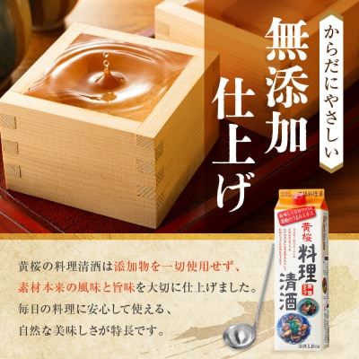 【黄桜】料理清酒 (1.8L×3本)|京都 キザクラ 調味料 大人気セット