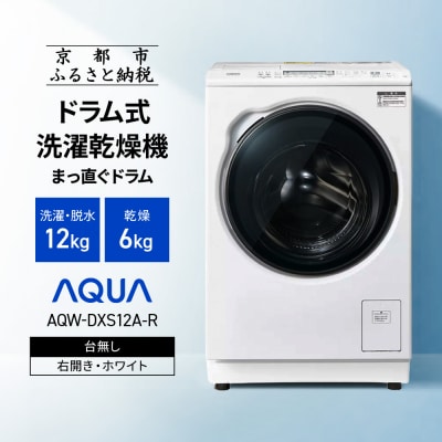 AQUAドラム式洗濯乾燥機 洗濯12kg 乾燥6kg 台無し(右開き:ホワイト)