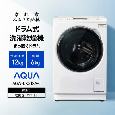 AQUAドラム式洗濯乾燥機 洗濯12kg 乾燥6kg 台無し(左開き:ホワイト)