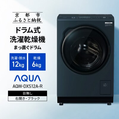 AQUAドラム式洗濯乾燥機 洗濯12kg 乾燥6kg 台無し(右開き:ブラック)