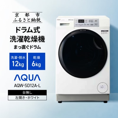 AQUAドラム式洗濯乾燥機 洗濯12kg 乾燥6kg 台無し(左開き) | 京都府