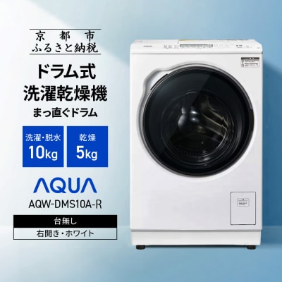 AQUAドラム式洗濯乾燥機 洗濯10kg 乾燥5kg 台無し(右開き:ホワイト)