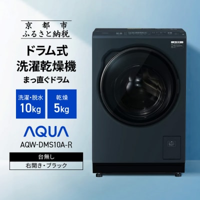 AQUAドラム式洗濯乾燥機 洗濯10kg 乾燥5kg 台無し(右開き:ブラック)