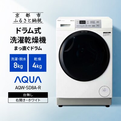 【AQUA】ドラム式洗濯乾燥機 洗濯8kg 乾燥4kg AQW-SD8A-R 台無し(右開き)