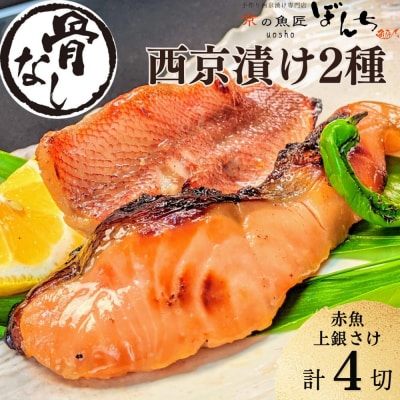 【京の魚匠 ぼんち】～〈骨無し〉手作り西京漬け2魚種4切れ詰め合わせ～