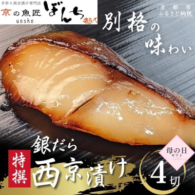 <5/5まで 母の日ギフト>【京の魚匠 ぼんち】〈別格の味わい〉特選銀だら西京漬け4切れ詰め合わせ