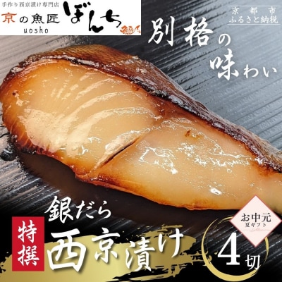 <お中元・夏ギフト>【京の魚匠 ぼんち】〈別格の味わい〉特選銀だら西京漬け4切れ詰め合わせ