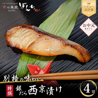 <お中元・夏ギフト>【京の魚匠 ぼんち】〈別格の味わい〉特選銀だら西京漬け4切れ詰め合わせ