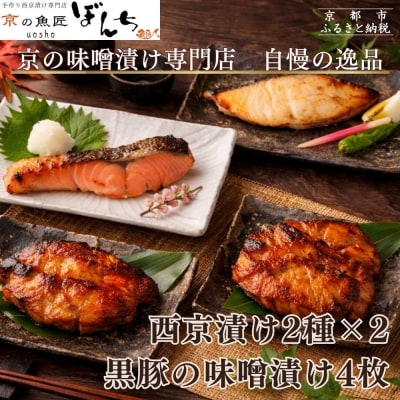 【京の魚匠 ぼんち】旨味凝縮!魚と豚肉の味噌漬けセット 計8点