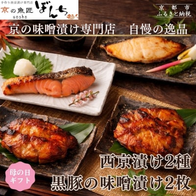 <5/5まで 母の日ギフト>【京の魚匠 ぼんち】旨味凝縮!魚と豚肉の味噌漬けセット 計4点