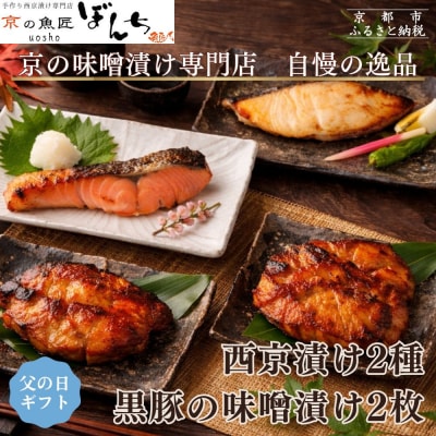 <6/16まで 父の日ギフト>【京の魚匠 ぼんち】旨味凝縮!魚と豚肉の味噌漬けセット 計4点