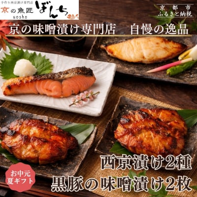 <お中元・夏ギフト>【京の魚匠 ぼんち】旨味凝縮!魚と豚肉の味噌漬けセット 計4点