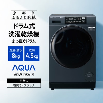 【AQUA】ドラム式洗濯乾燥機 洗濯8kg 乾燥4.5kg 台無し(右開き:ブラック)