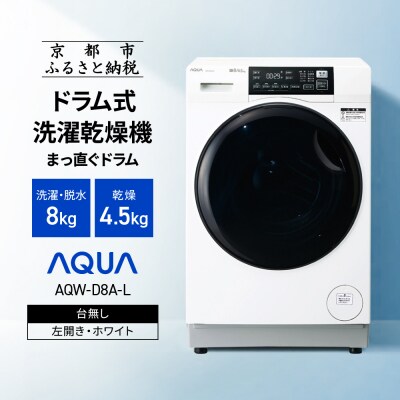 【AQUA】ドラム式洗濯乾燥機 洗濯8kg 乾燥4.5kg 台無し(左開き:ホワイト)