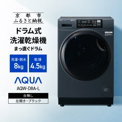 【AQUA】ドラム式洗濯乾燥機 洗濯8kg 乾燥4.5kg 台無し(左開き:ブラック)