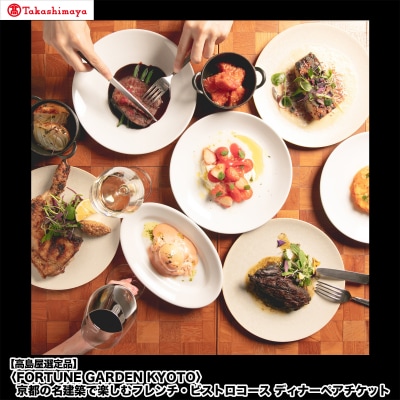 高島屋選定品 FORTUNE GARDEN KYOTOフレンチ・ビストロコース ディナーペアチケット